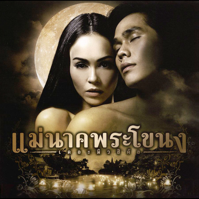 เพลงประกอบละครเวที แม่นาคพระโขนง เดอะมิวสิคัล