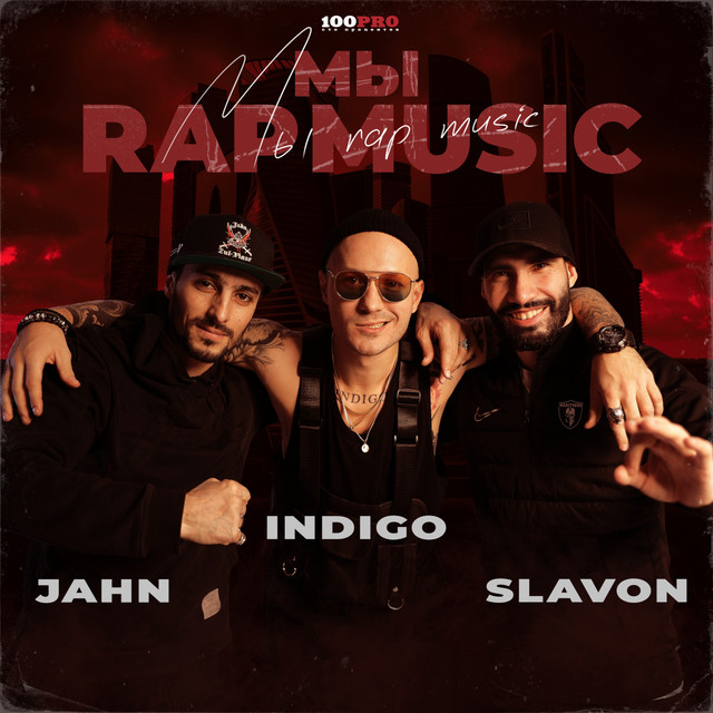 Мы - Rap Music! cover art