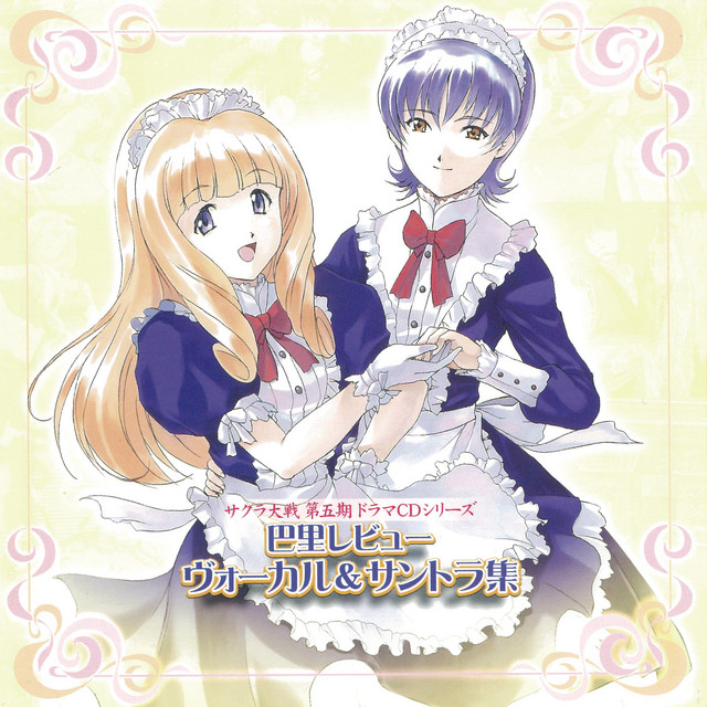 サクラ大戦 第五期ドラマcdシリーズ 巴里レビュー ヴォーカル サントラ集 Album By サクラ大戦 巴里花組 Spotify