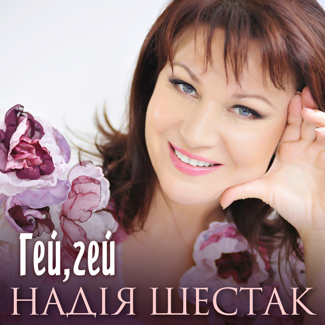Обкладинка: Гей, гей — Надія Шестак