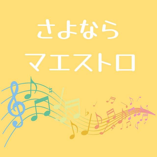 宝者「さよならマエストロ～父と私のアパッシオナート～」より (原曲