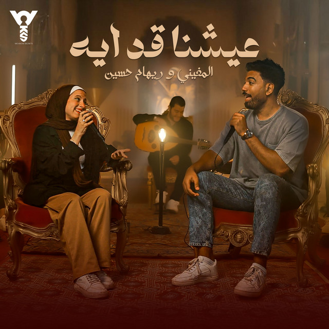 عيشنا قد أيه cover art