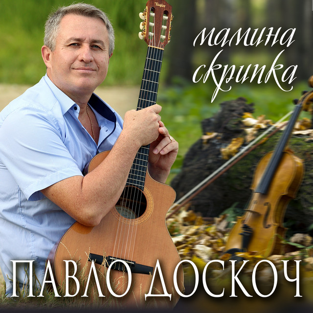 Обкладинка: Мамина скрипка — Павло Доскоч