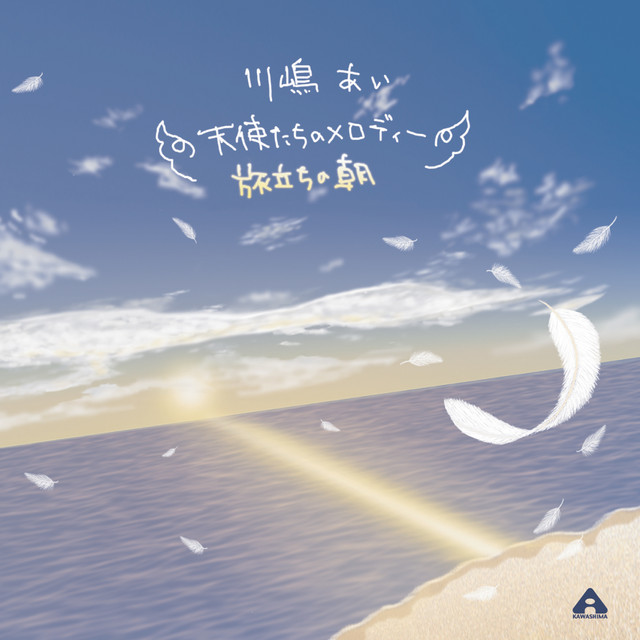 天使たちのメロディー/旅立ちの朝 - EP by Ai Kawashima | Spotify