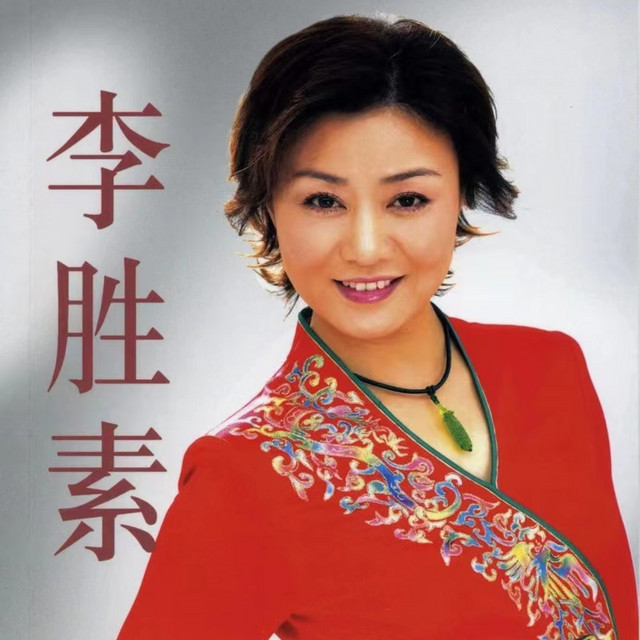 李胜素