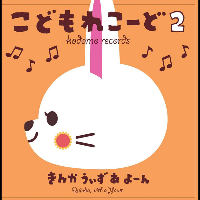 かえるの合唱 Song And Lyrics By Quinka With A Yawn Spotify