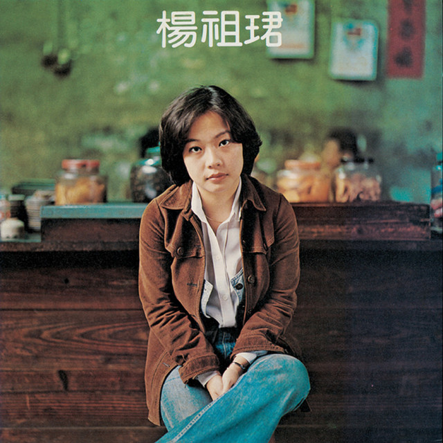 楊祖珺 cover art