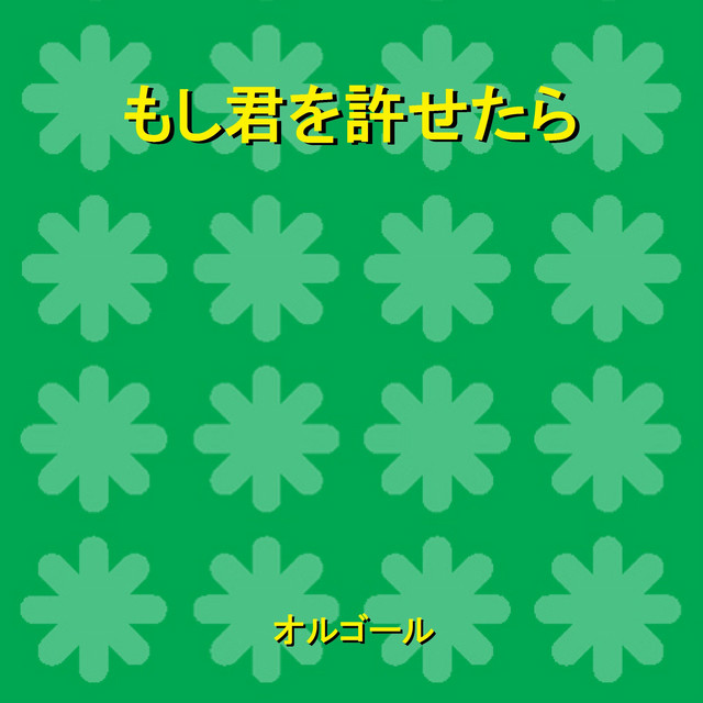 もし君を許せたら ドラマ 絶対零度 未然犯罪潜入捜査 の主題歌 Originally Performed By 家入レオ オルゴール Single By Orgel Sound J Pop Spotify