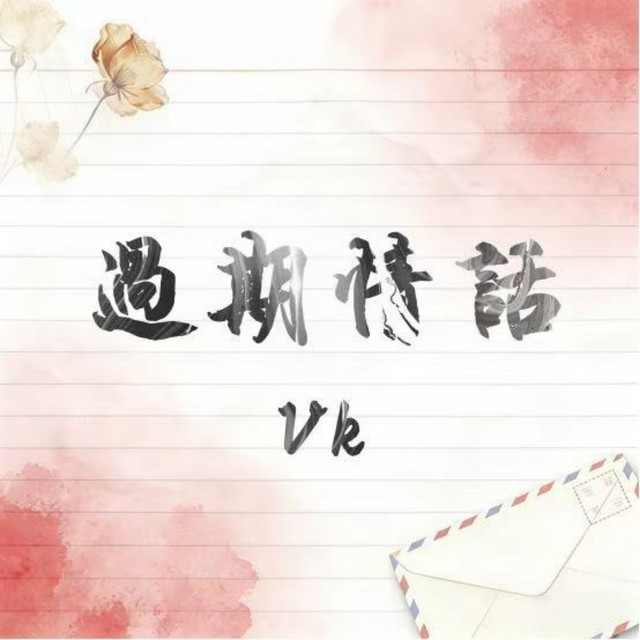 过期情话