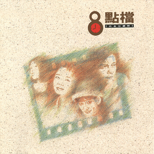 八點檔- Compilation by Various Artists | Spotify
