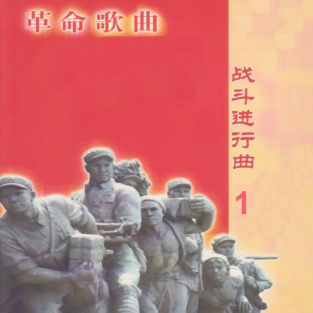 革命歌曲 / 战斗进行曲 1 cover art