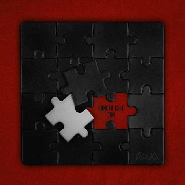 Помоги себе сам cover art