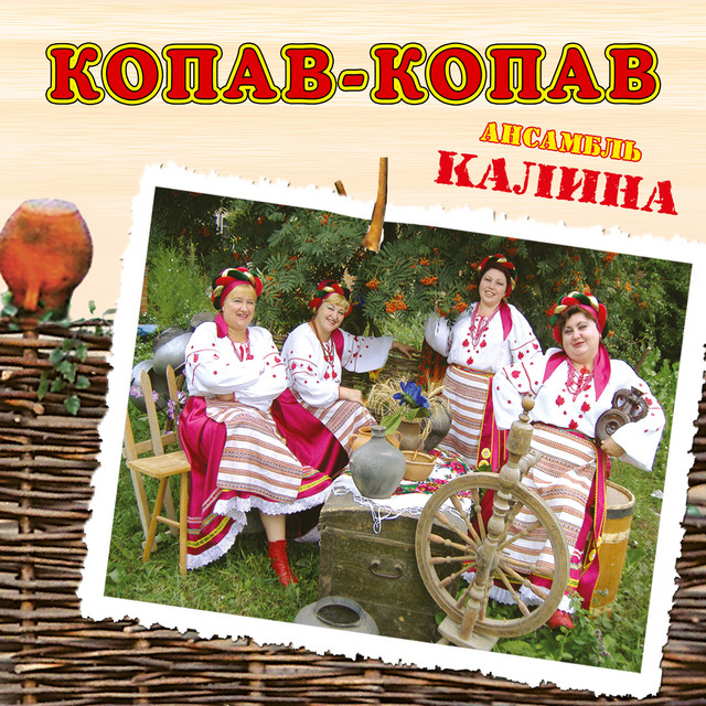 Обкладинка: Копав-копав — ансамбль Калина