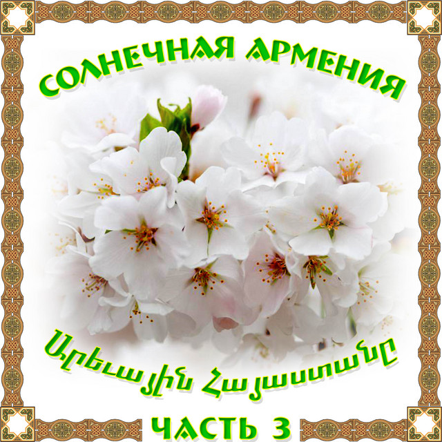 Солнечная Армения 3 cover art