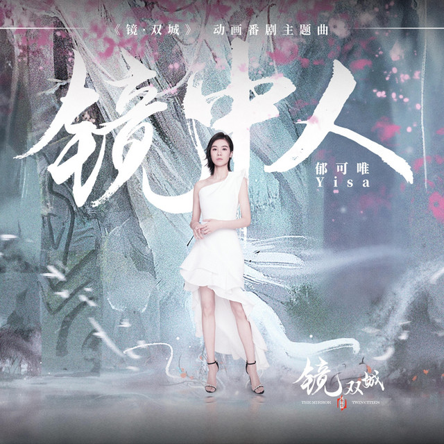 鏡中人 (《鏡雙城》動畫番劇主題曲)