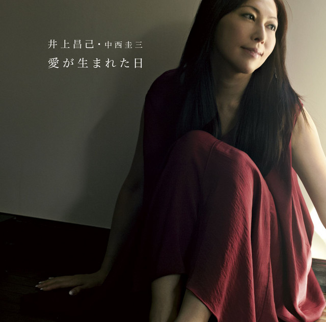 愛が生まれた日 - Single by Shoko Inoue | Spotify