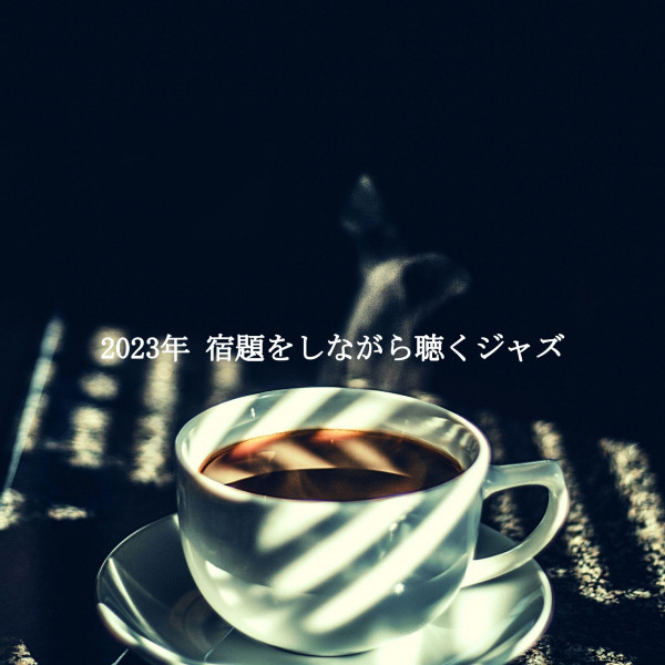 2023年 宿題をしながら聴くジャズ cover art