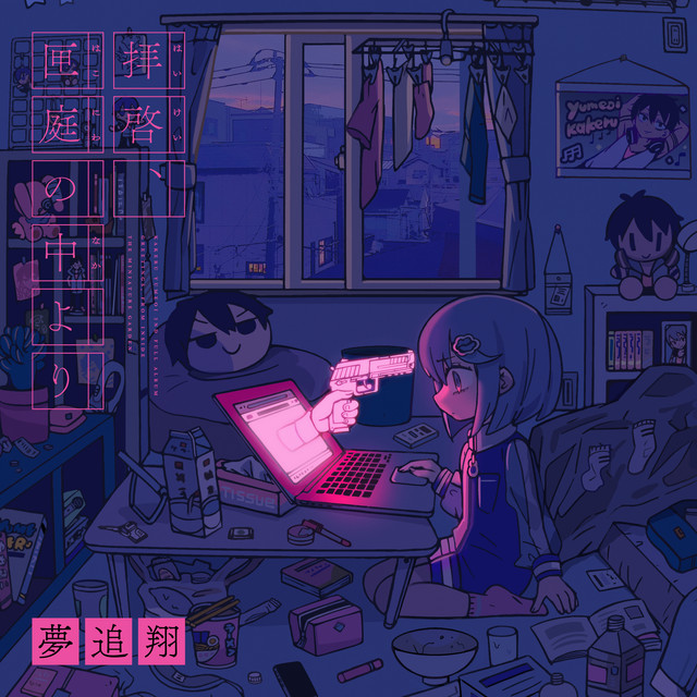 拝啓、匣庭の中より cover art