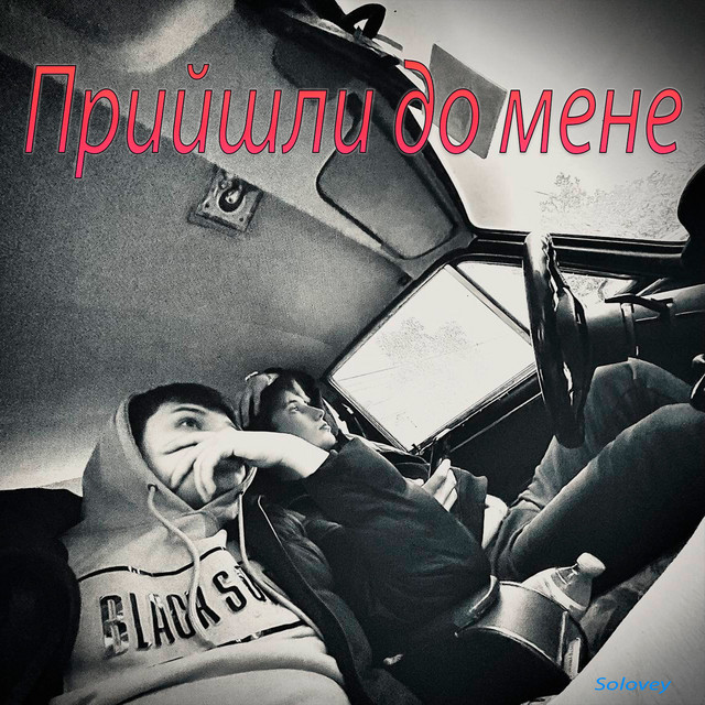 Обкладинка: Прийшли до мене — SOLOVEY