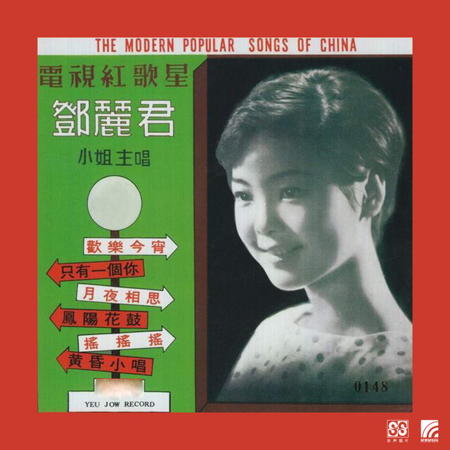 邓丽君第一集- Album by Teresa Teng | Spotify