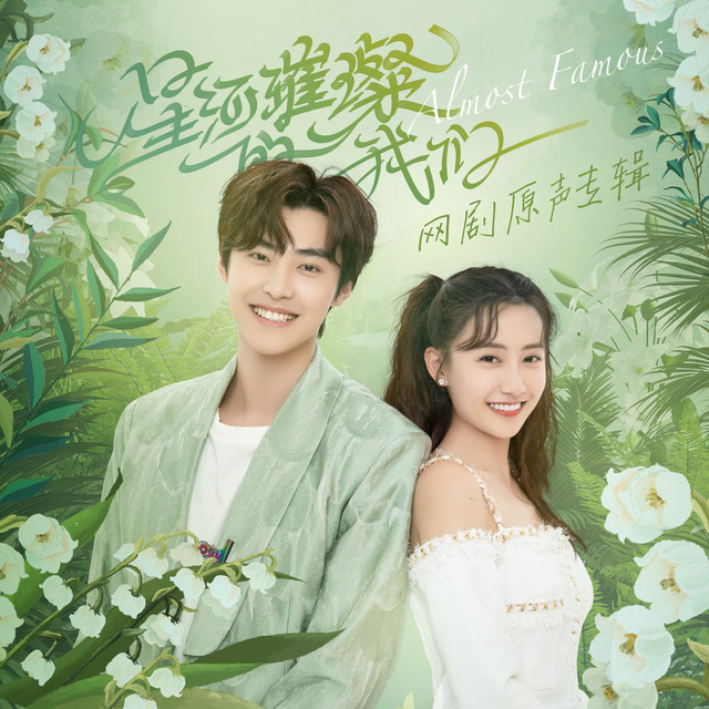 網劇《星河璀璨的我們》原聲專輯 cover