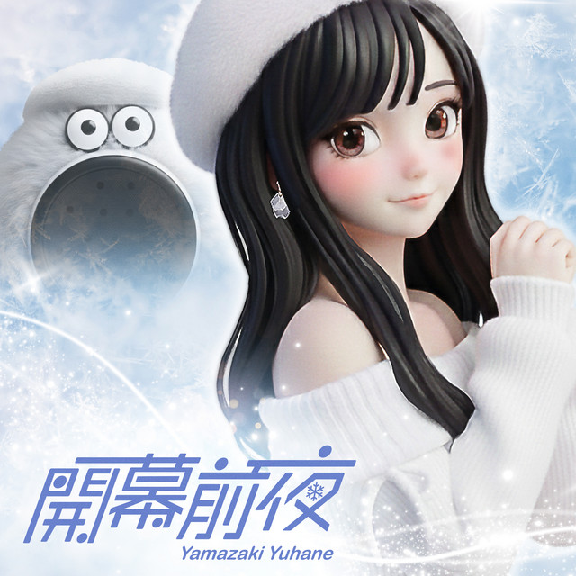 開幕前夜 cover