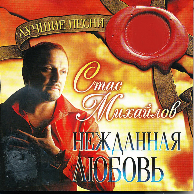 Нежданная любовь cover art