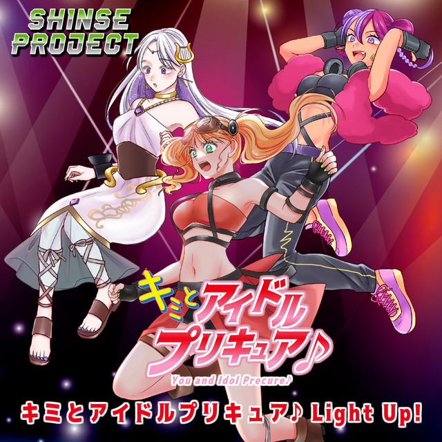 キミとアイドルプリキュア♪ Light Up!「キミとアイドルプリキュア♪」より(原曲:Mrs. 石井あみ・熊田茜音・吉武千颯) ORIGINAL COVER (Feat. 新世マイ & 新世エリ & 新世シーナ from Synthesizer V AI Mai & AI Eri & AI Sheena)