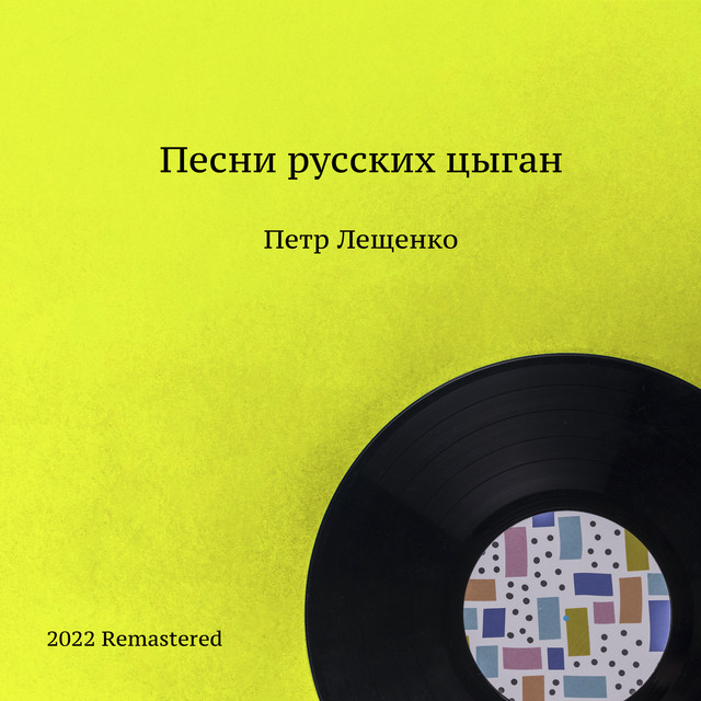 Песни русских цыган (2022 Remastered) cover art