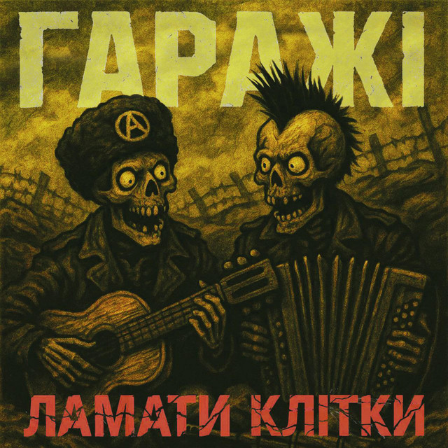 Cover art: Ламати клітки - акустика — Гаражі