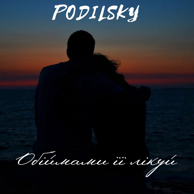Cover art: Обіймами її лікуй — PODILSKY