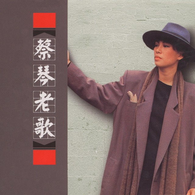 蔡琴老歌 cover art