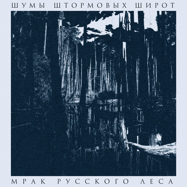 Шумы Штормовых Широт