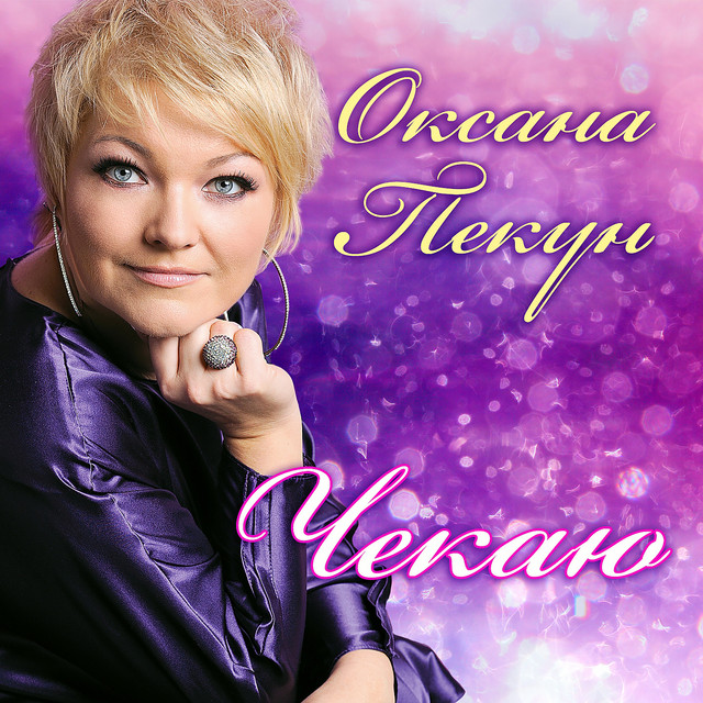Обкладинка: Чекаю - Remix — Оксана Пекун ‎