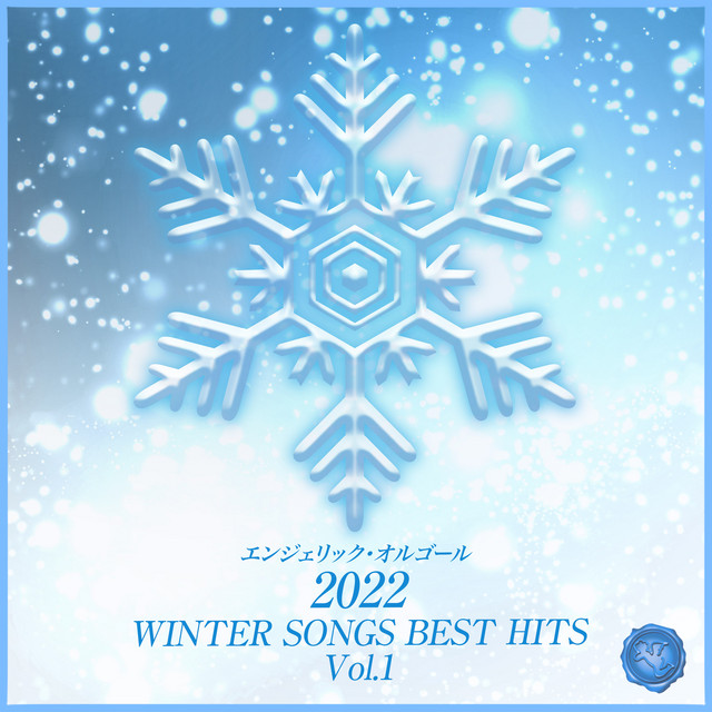 2022 WINTER SONGS BEST HITS, Vol.1(オルゴールミュージック) cover art