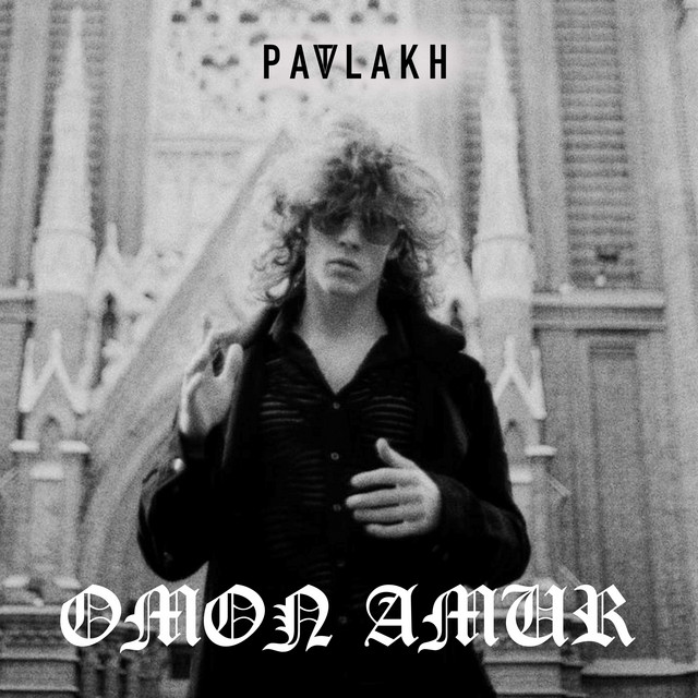 ОМОН АМУР cover art