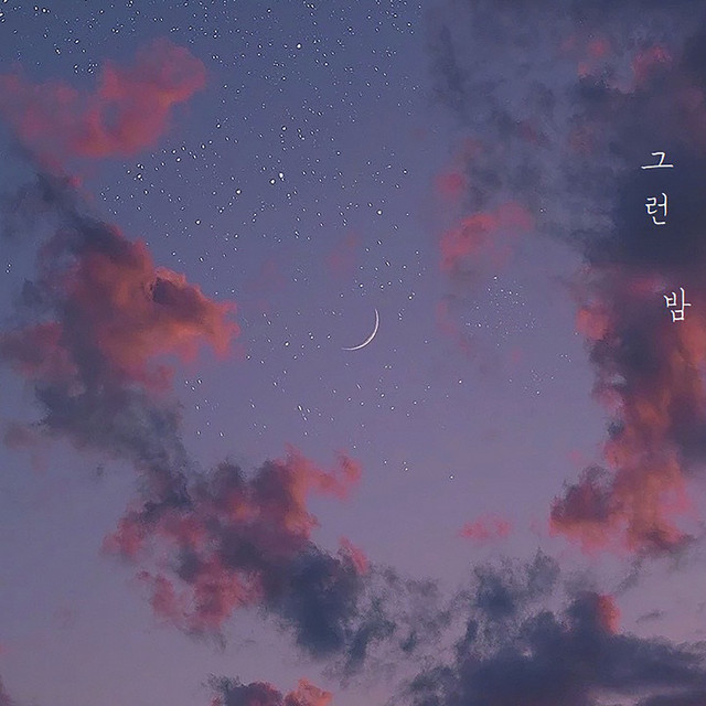 그런 밤 cover