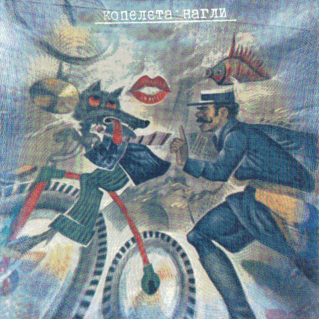 КОПЕЛЕТА НАГЛИ cover art