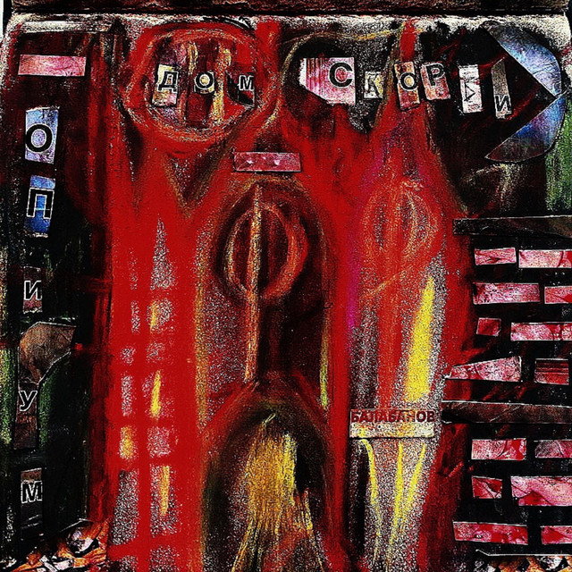дом скорби cover art