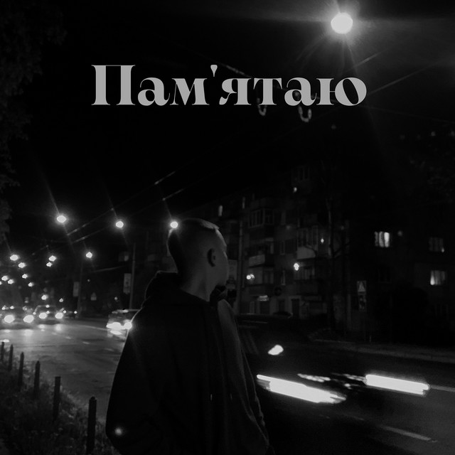 Обкладинка: Пам'ятаю — KABRON