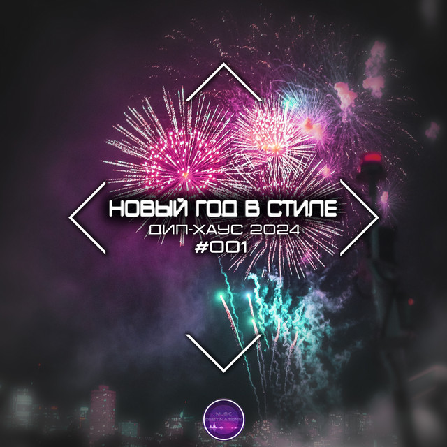 Новый Год в Стиле Дип-хаус 2024 #001 cover art