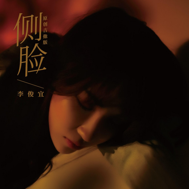 侧脸 (原创吉他版) - Single by 李俊宜 | Spotify