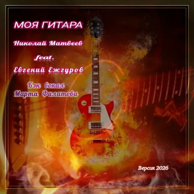 МОЯ ГИТАРА (Оригинал) album image