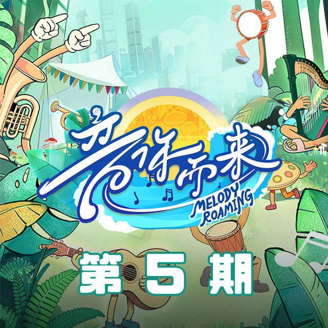 音你而来3 第5期 cover art