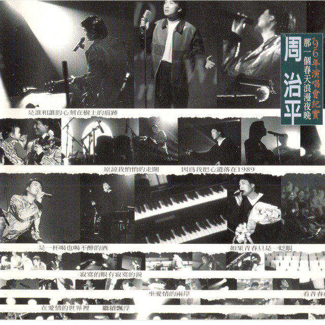 那一個春天浪漫夜晚 96'年演唱會紀實 (Live) cover