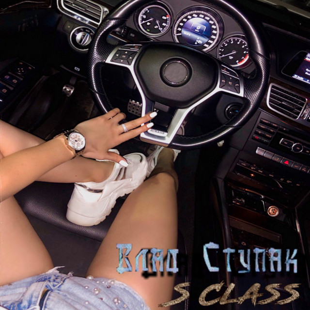 Обкладинка: S Class — Влад Ступак
