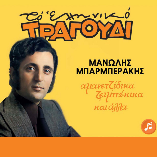 To Elliniko Tragoudi (Amanetzidika Zeimpekika Kai Alla) cover art