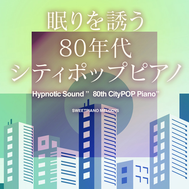 時をかける少女 (オリジナル：原田知世)(眠りを誘うシティポップピアノ)