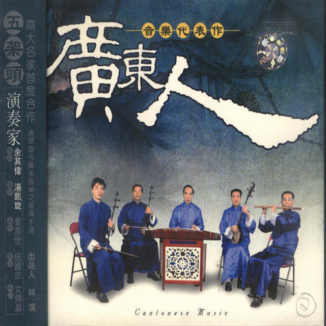 Master Pieces from Cantonese Musicans (2) cover art