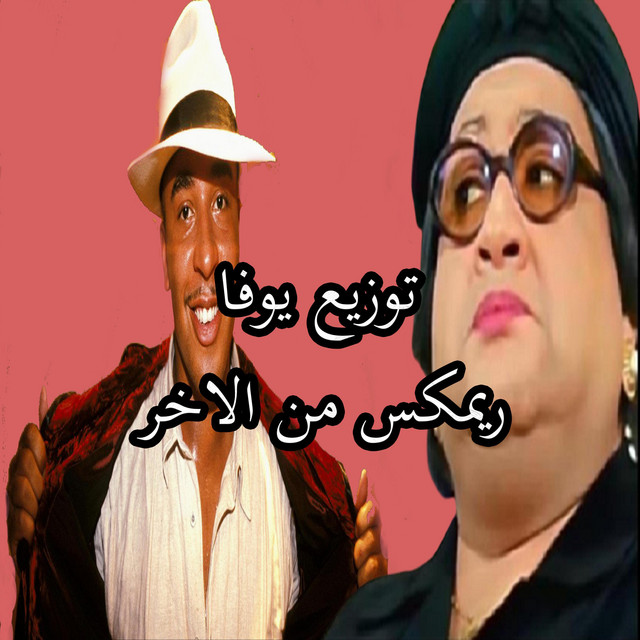 DJ Yofa - ريمكس من الاخر - توزيع يوفا